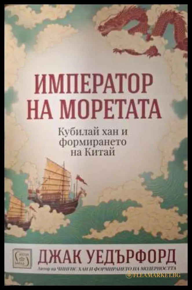 Император на моретата - Джак Уедърфорд