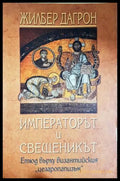 Императорът и свещеникът - Жилбер Дагрон