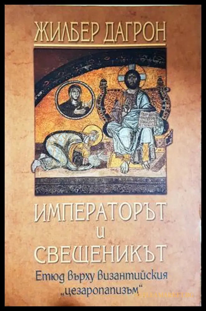 Императорът и свещеникът - Жилбер Дагрон