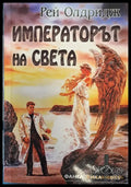 Императорът на света - Книги