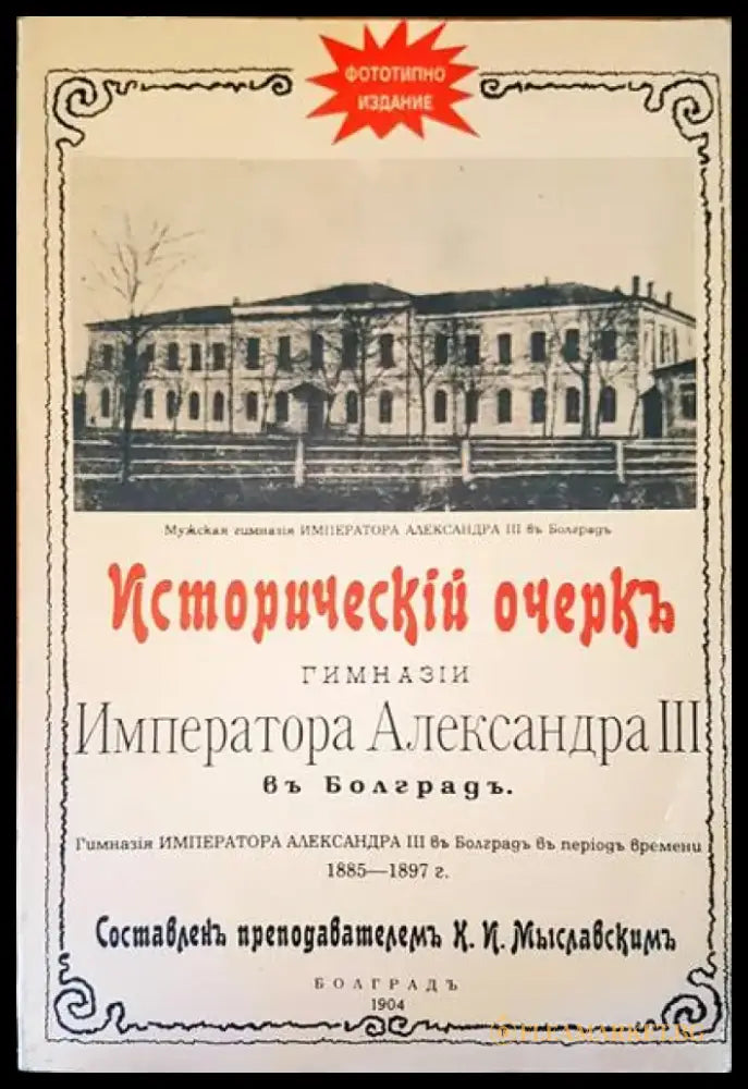 Императора Александра III въ Болградъ - Книги