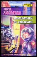 Императори на илюзиите - Сергей Лукяненко