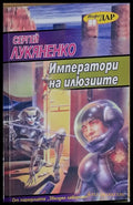 Императори на илюзиите - Книги