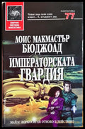 Императорската гвардия - Лоис Макмастър Бюджолд