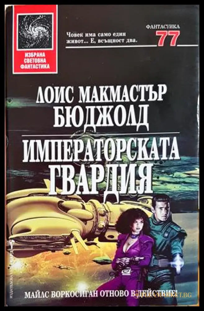 Императорската гвардия - Лоис Макмастър Бюджолд