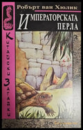 Императорската перла - Книги