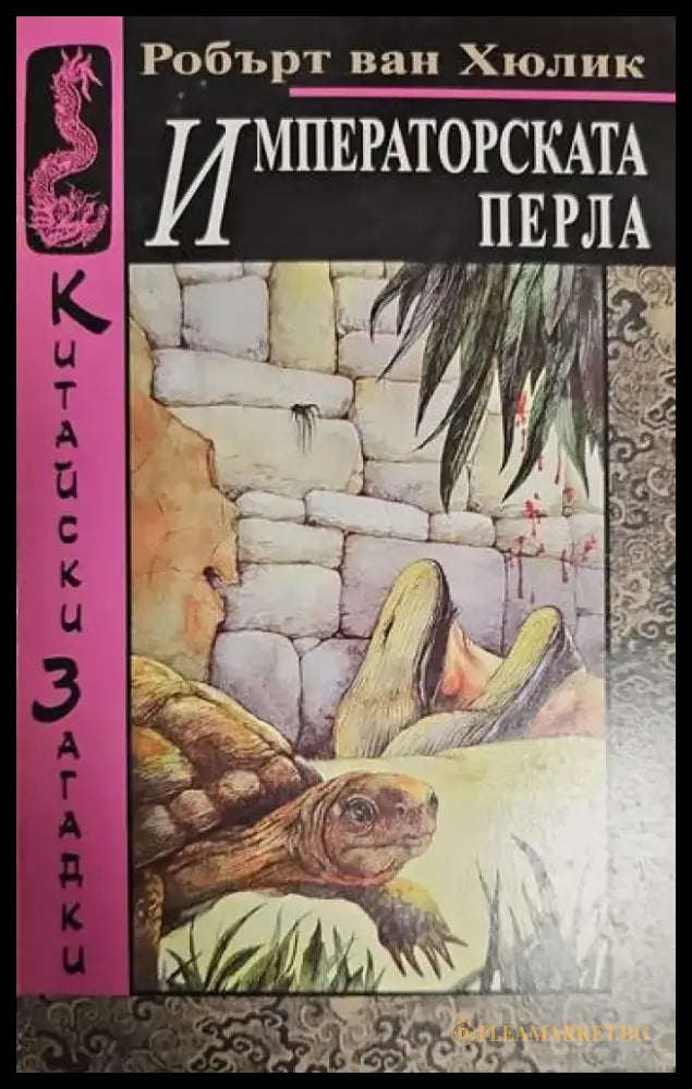 Императорската перла - Книги