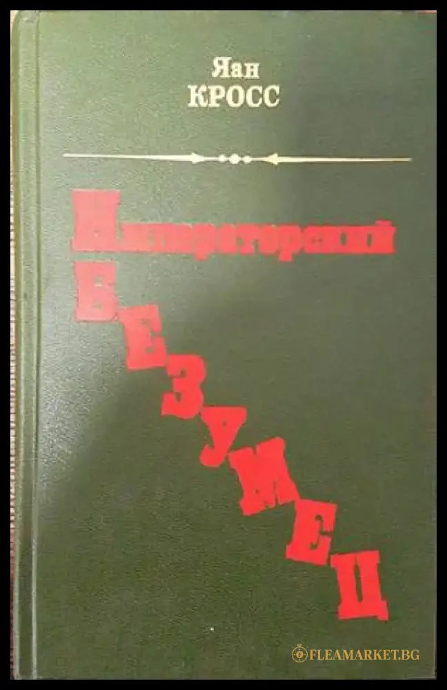 Императорский безумец - Книги