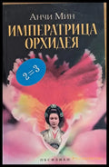 Императрица Орхидея (197) - Книга