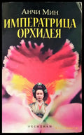 Императрица Орхидея - Книги