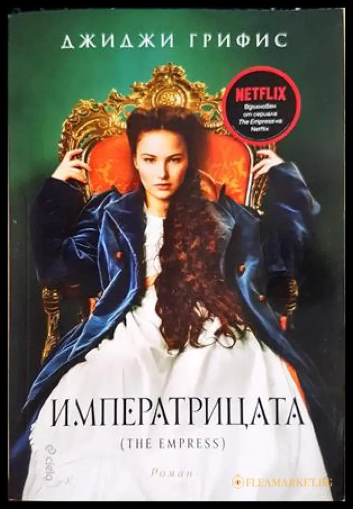 Императрицата — Джиджи Грифис