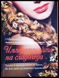 Императрицата на сладоледа - Книга