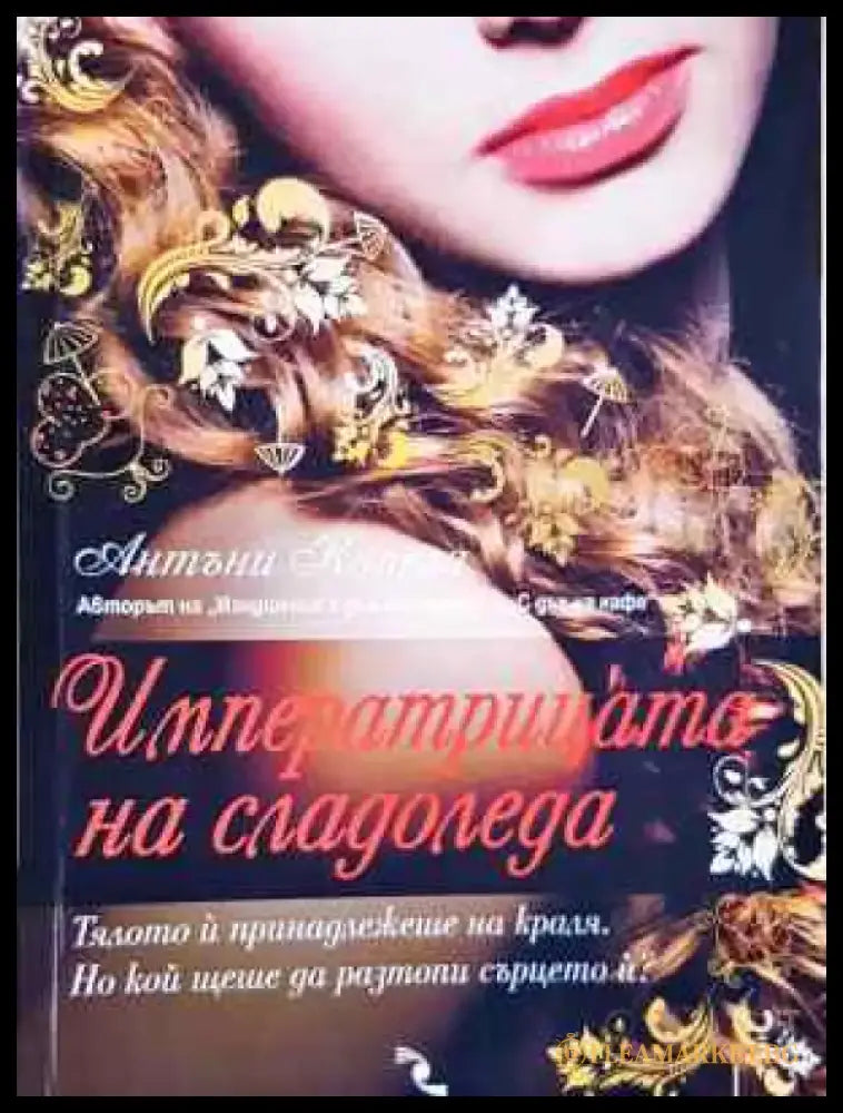Императрицата на сладоледа - Книга