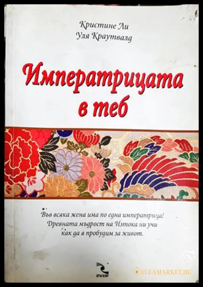 Императрицата в теб - Кристине Ли, Уля Краутвалд