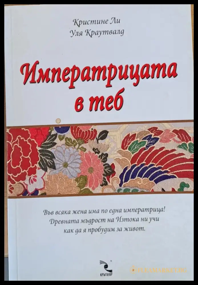 Императрицата в теб - Книги