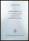 Имперфектът в съвременния български книжовен език - Книги