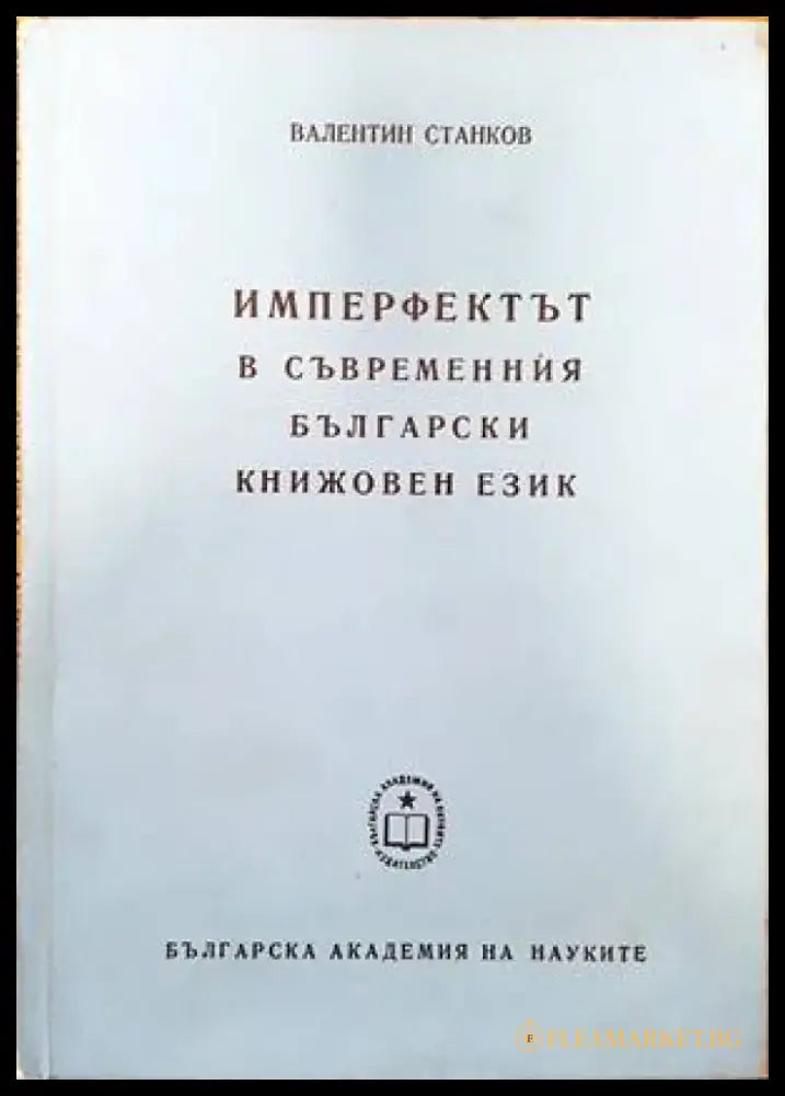 Имперфектът в съвременния български книжовен език - Книги