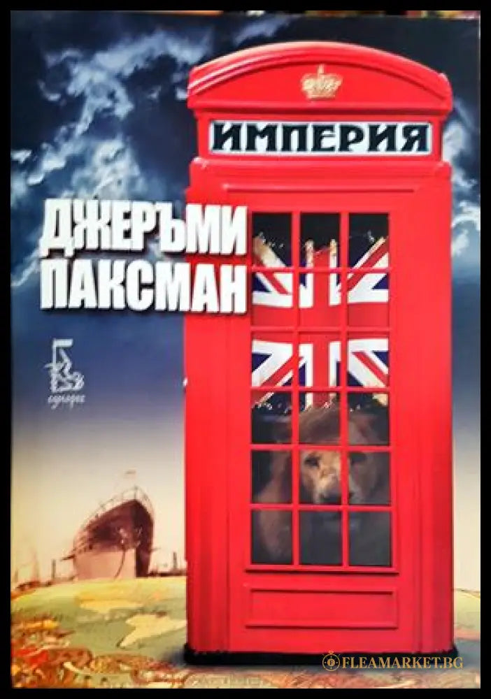 Империя - Джеръми Паксман