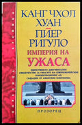 Империя на ужаса - Канг Чхол Хуан, Пиер Ригуло