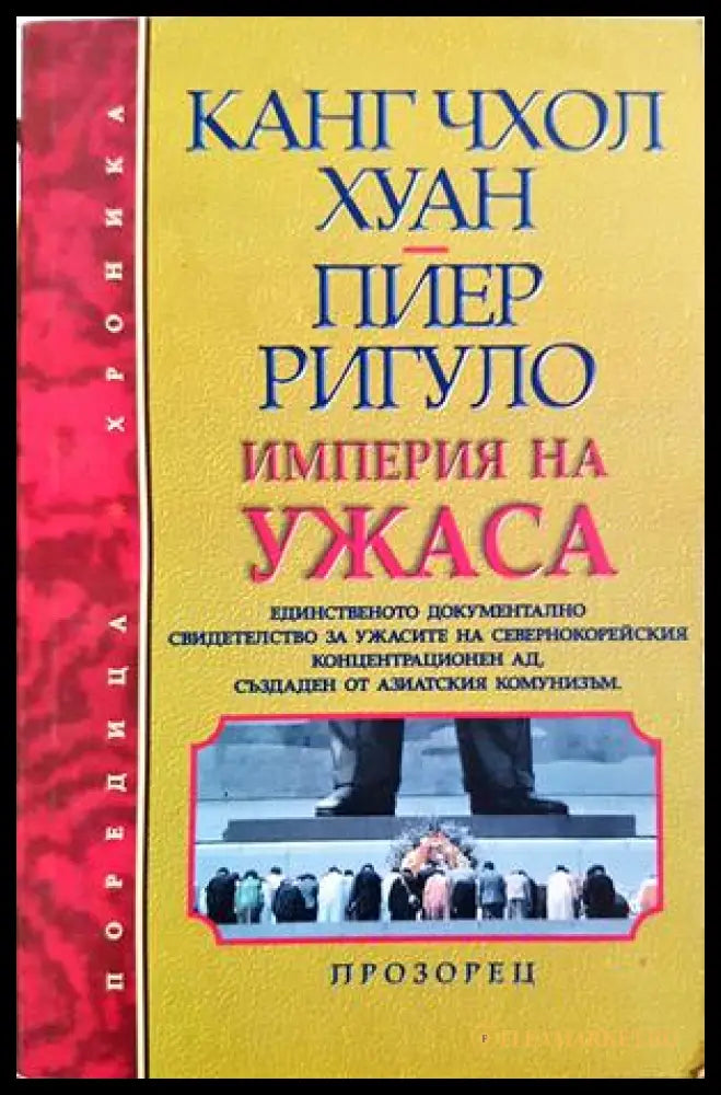 Империя на ужаса - Канг Чхол Хуан, Пиер Ригуло