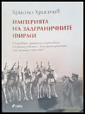 Империя на задгреничните фирми - Книги