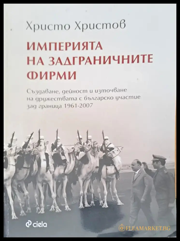 Империя на задгреничните фирми - Книги