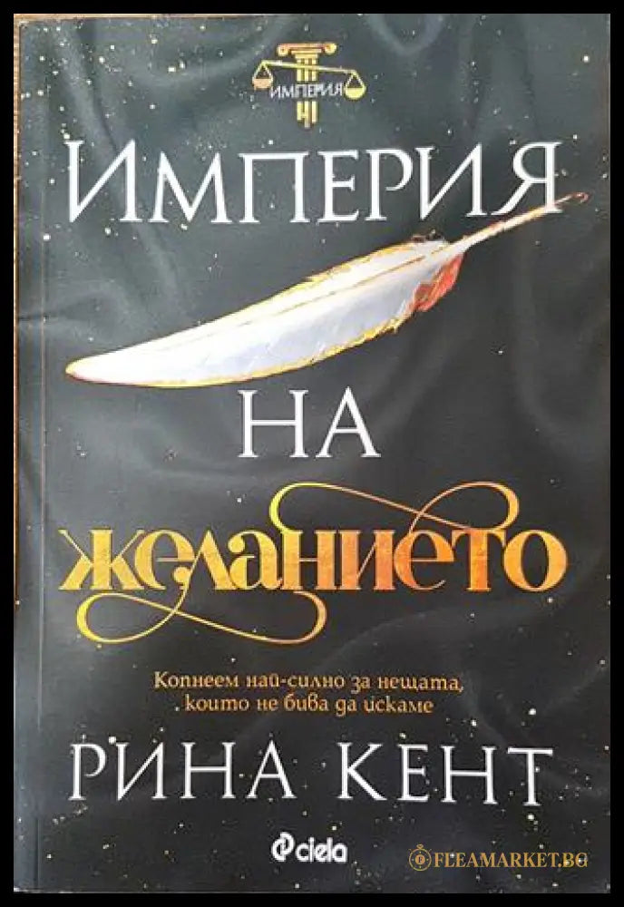 Империя на желанието (14999979) - Рина Кент - Книга