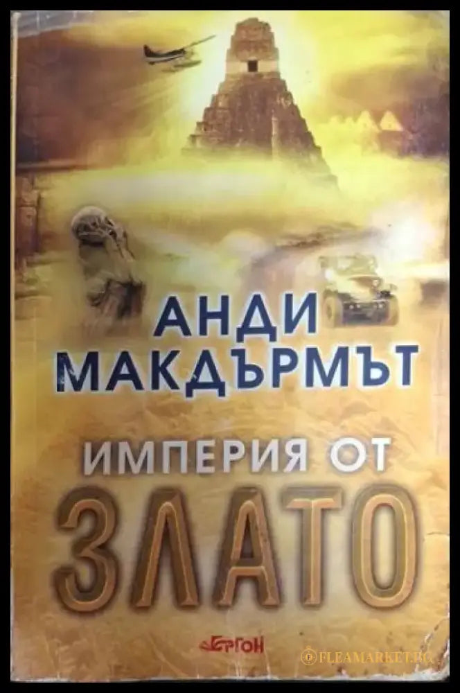 Империя от злато (4733) - Книга