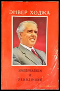 Империализм и революция - Книги