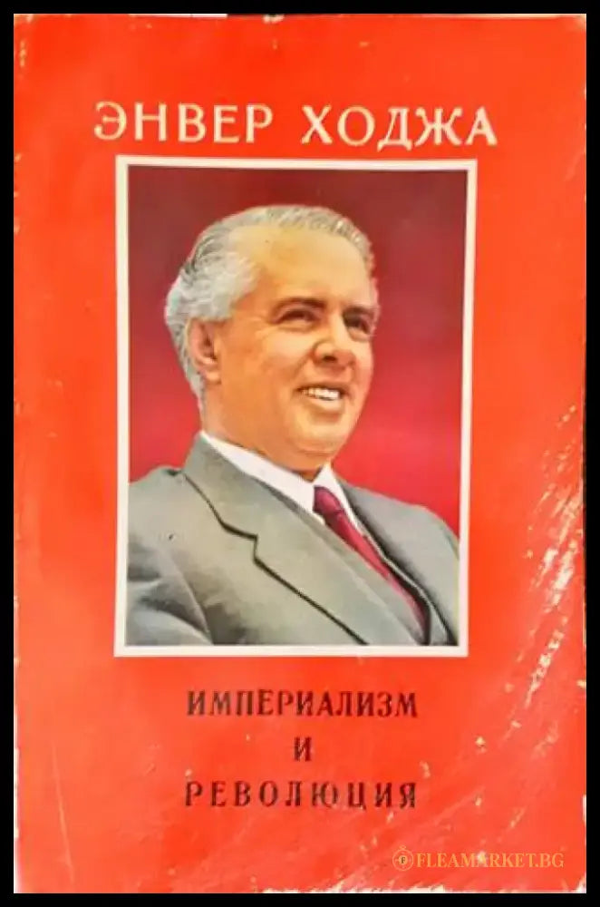 Империализм и революция - Книги