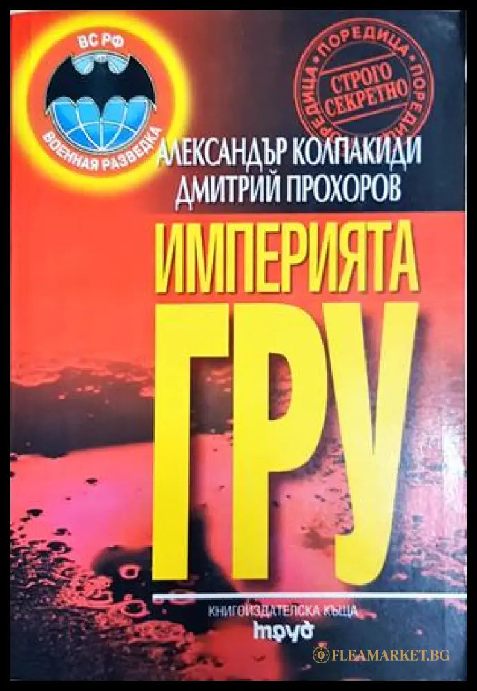 Империята ГРУ - Колпакиди, Прохоров
