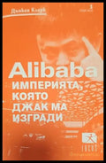 Империята която Джак ма изгради - Книги