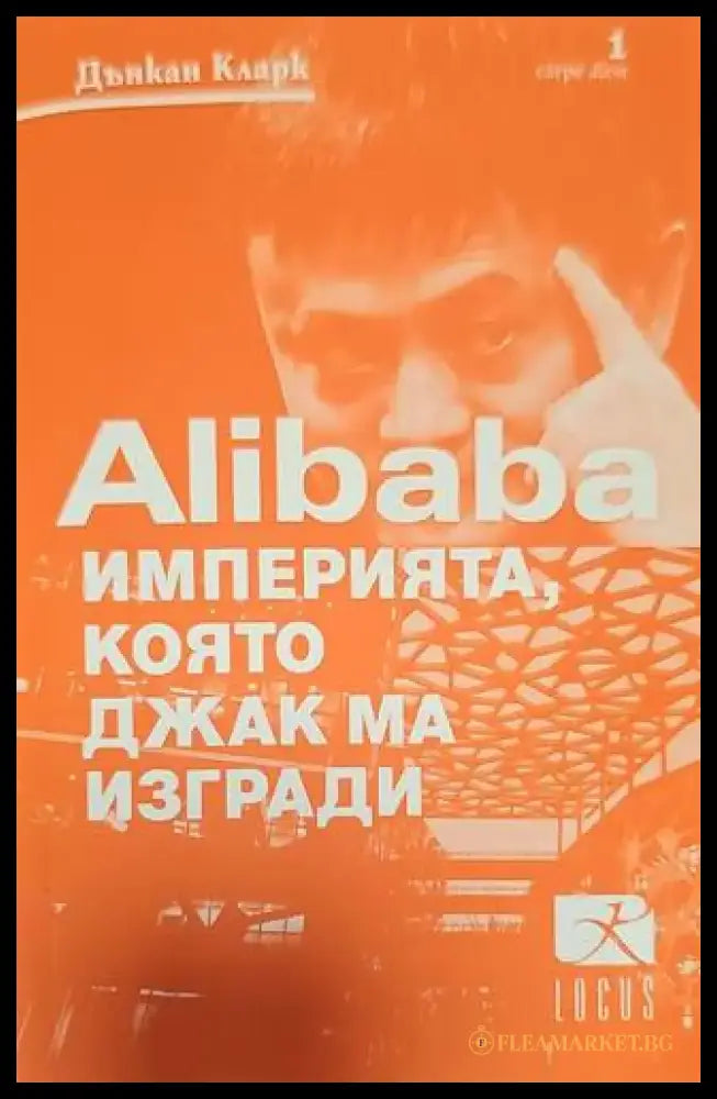 Империята която Джак ма изгради - Книги