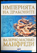 Империята на драконите - Валерио Масимо Манфреди