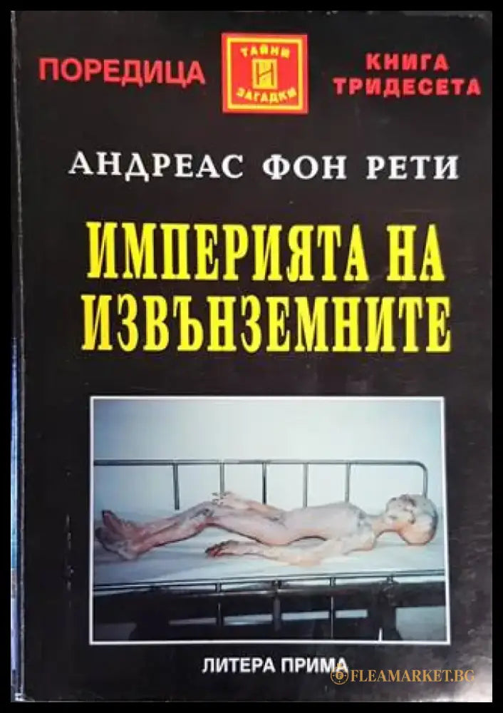 Империята на извънземните - Книги