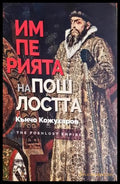Империята на пошлостта - Кънчо Кожухаров