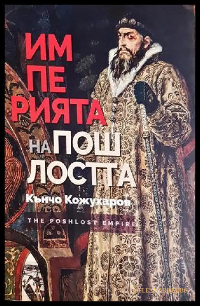 Империята на пошлостта - Кънчо Кожухаров