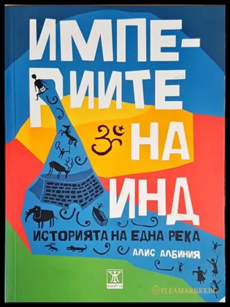 Империите на Инд - Книги