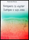 Империите са мъртви - България е още жива (3959) - Книга