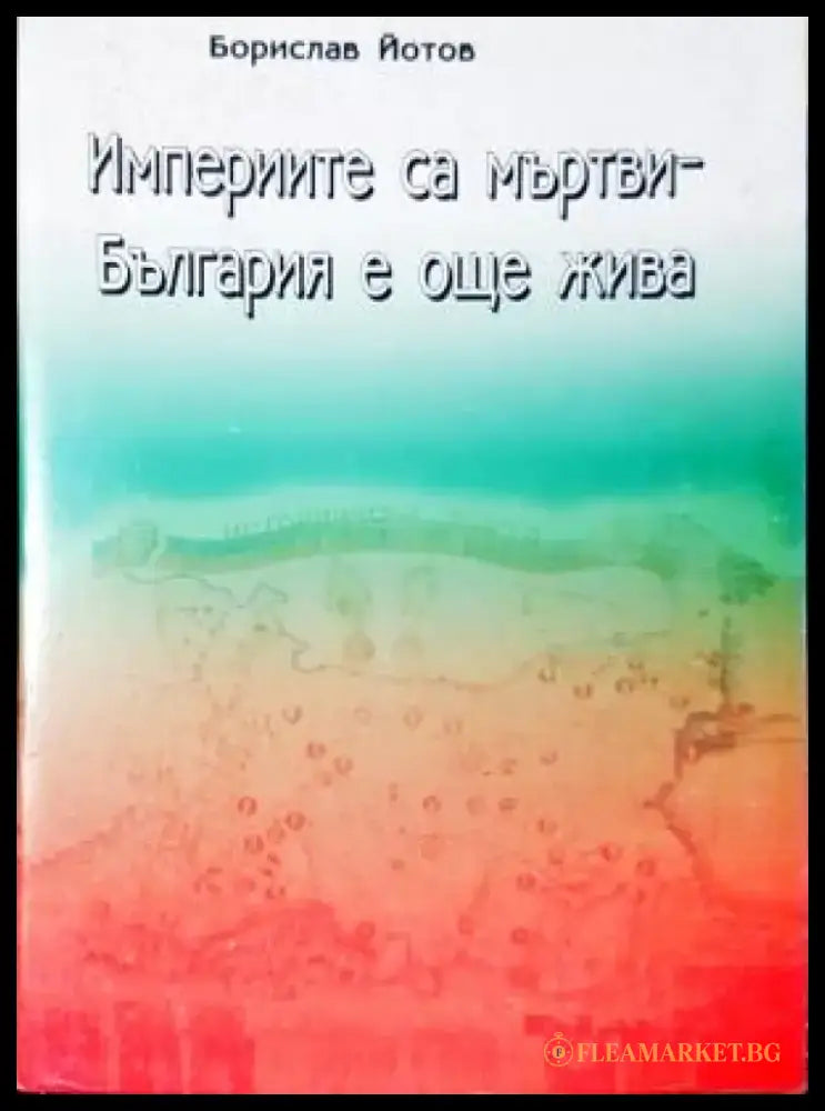 Империите са мъртви - България е още жива (3959) - Книга