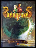 Импириум 1 - Книги