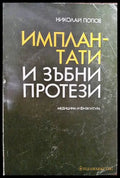 Имплантати и зъбни протези - Книги