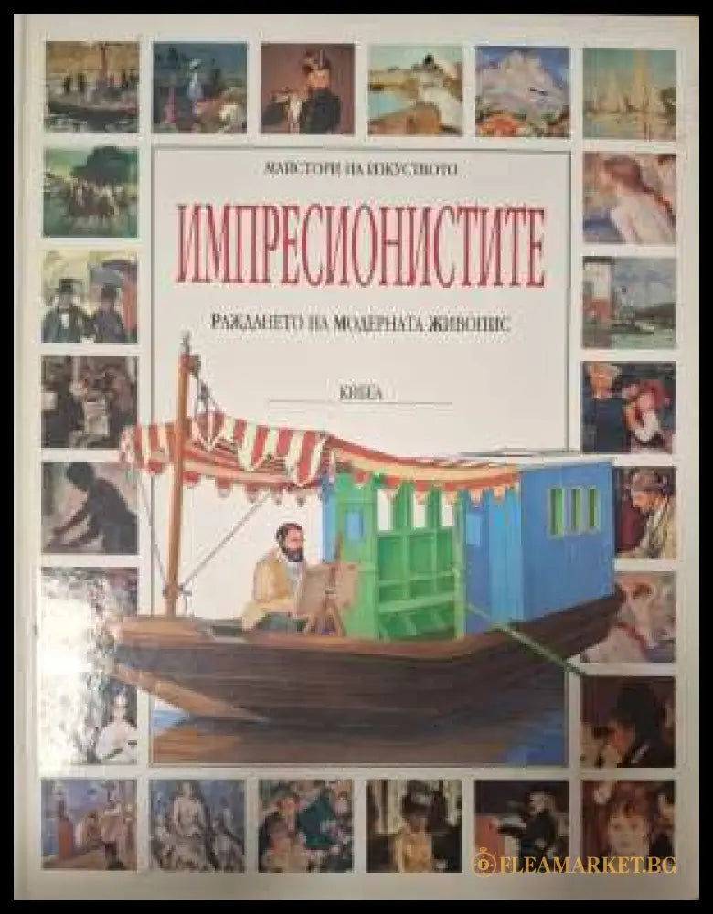 Импресионистите - Франческо Салви