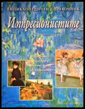 Импресионистите: Енциклопедичен справочник - Книги