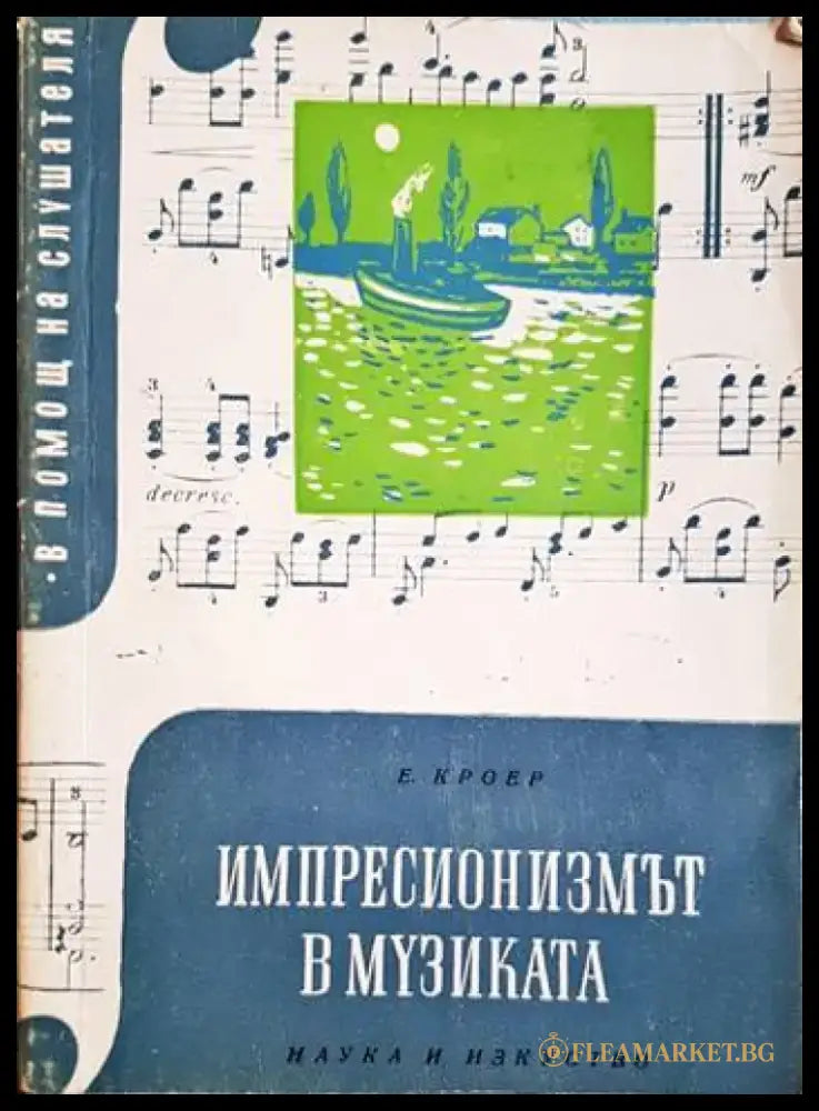 Импресионизмът в музиката - Екехарт Кроер (3471) - Книга