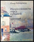 Импрессионисты перед публикой и критикой - Книги