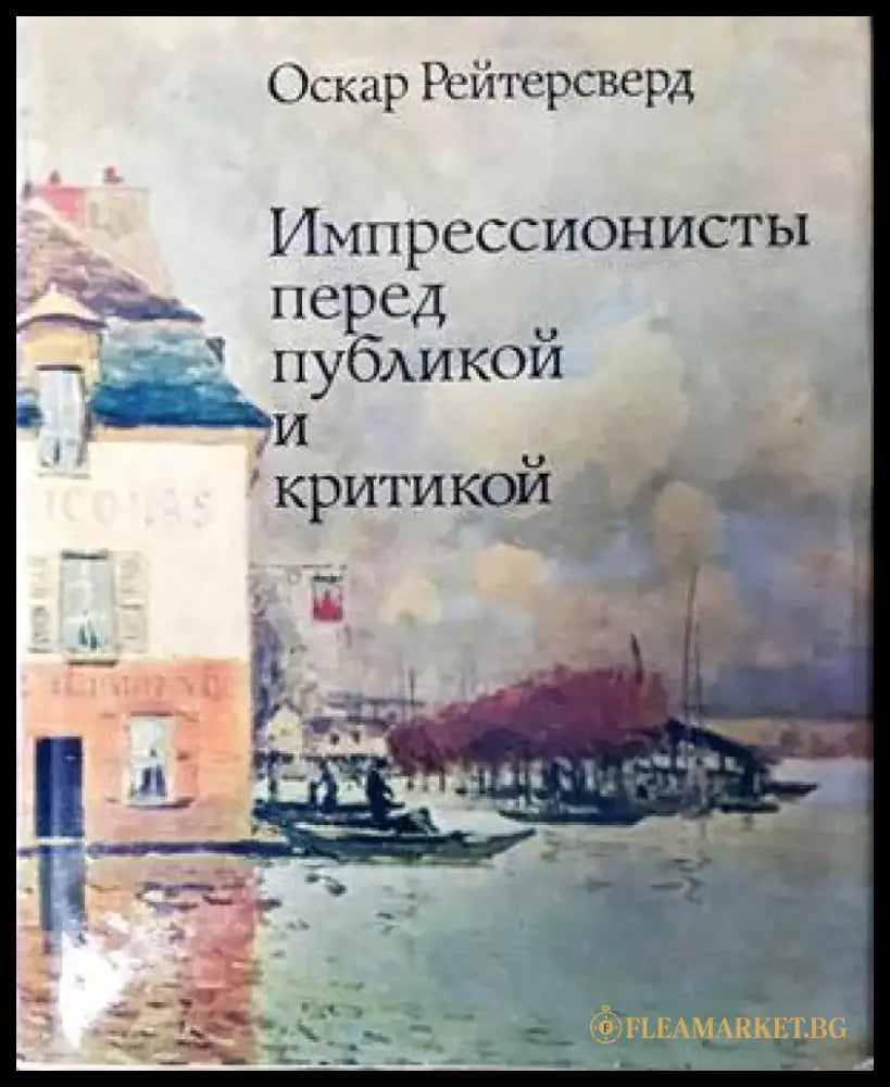 Импрессионисты перед публикой и критикой - Книги