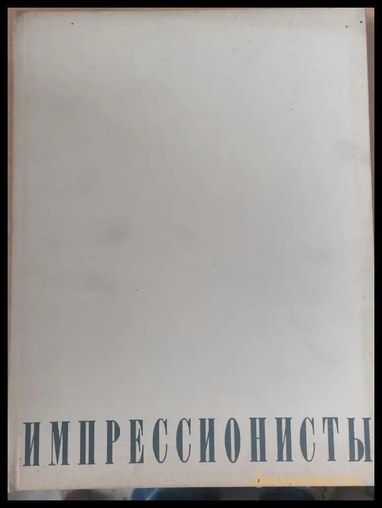 Импрессионосты - Книги