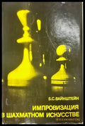 Импровизация в шахматном искусстве - Книги