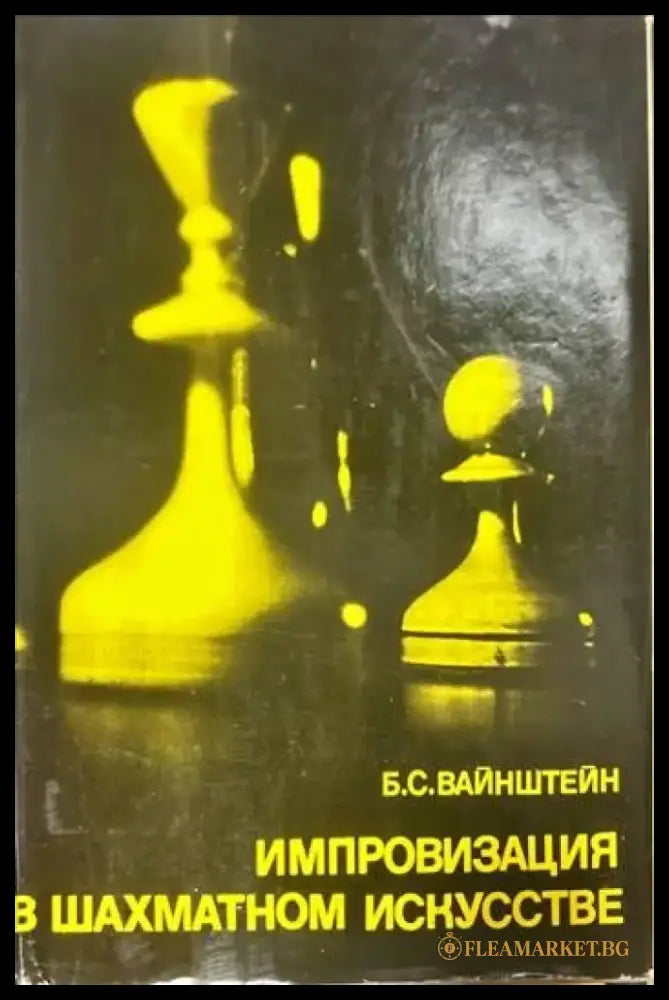 Импровизация в шахматном искусстве - Книги